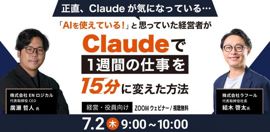 【経営者・役員向け】経営者がClaudeで1週間の仕事を15分に変えた方法を赤裸々にお話しします!