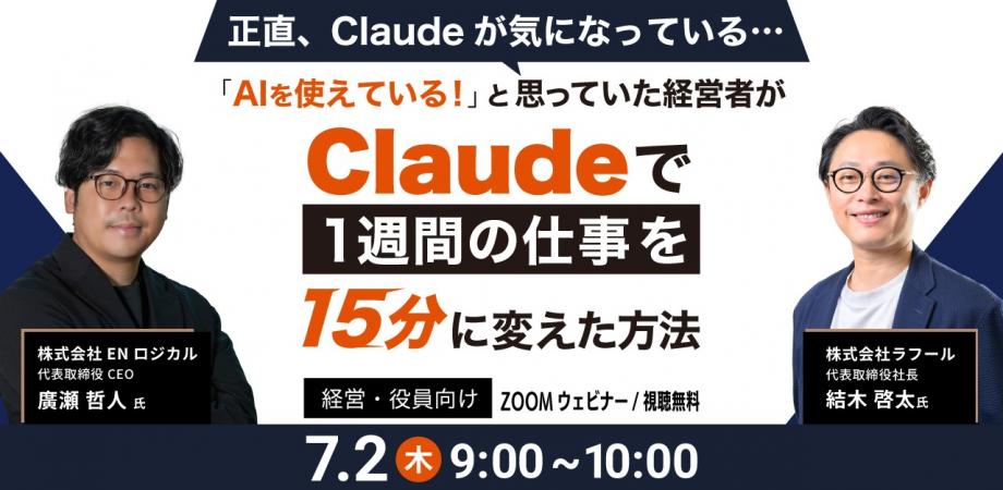 【経営者・役員向け】経営者がClaudeで1週間の仕事を15分に変えた方法を赤裸々にお話しします!