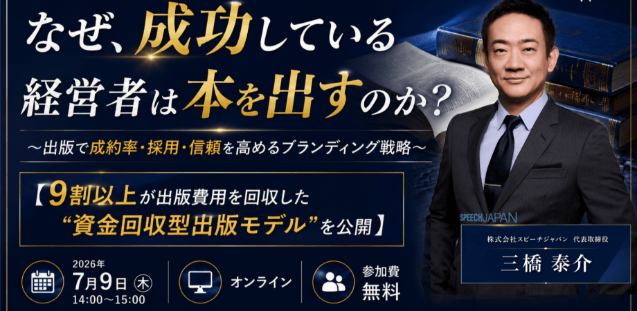 【経営者必見 | 9割以上が出版費用を回収した"資金回収型出版モデル"を大公開】出版で成約率・採用・信頼を高めるブランディング戦略