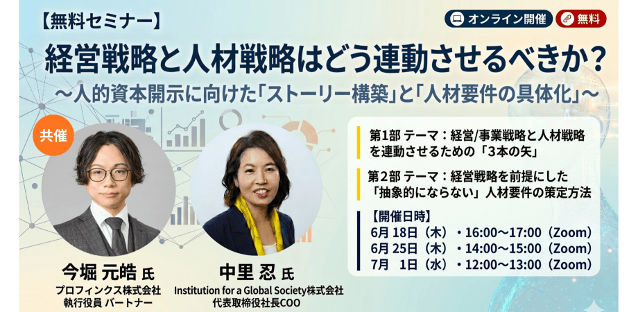 【無料セミナー】経営戦略と人材戦略はどう連動させるべきか?〜人的資本開示に向けた「ストーリー構築」と「人材要件の具体化」〜