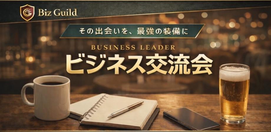 【上限きたら締切ます】Biz Guild|経営者・ 決裁者 交流会 7/17 in 浜松町