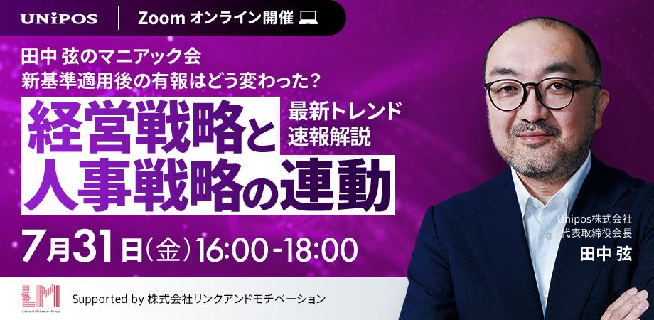 田中弦のマニアック会-新基準適用後の有報はどう変わった?「経営戦略と人事戦略の連動」最新トレンド速報解説