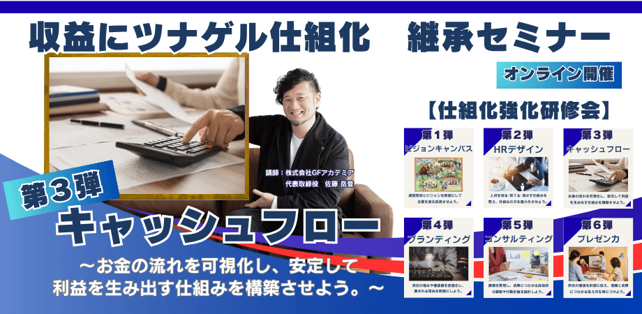 志士経営 仕組化実践塾 キャッシュフロー強化研修会