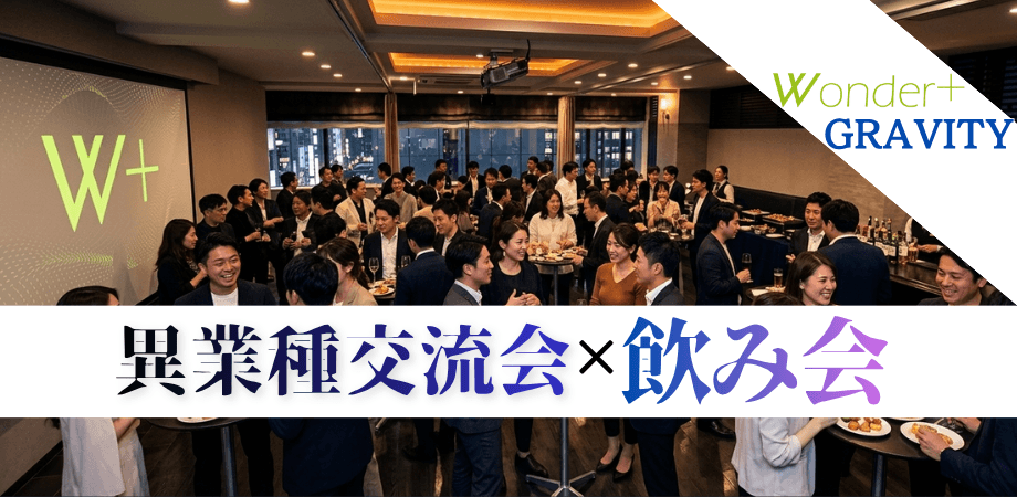 【銀座・夜開催】お酒と食事で本音でつながる異業種交流会!ビジネスの引力を体感する特別な夜【Wonder+Gravity】 ワンダープラス グラヴィティ