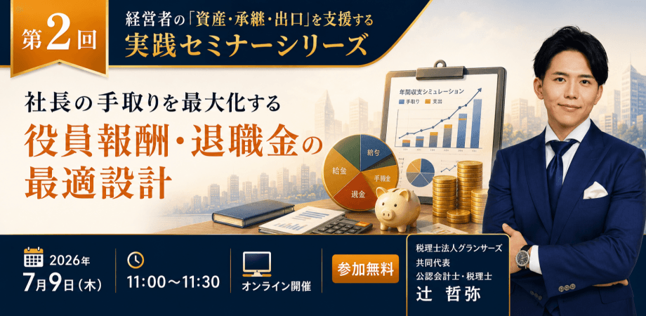 社長の手取りを最大化する 役員報酬・退職金の最適設計