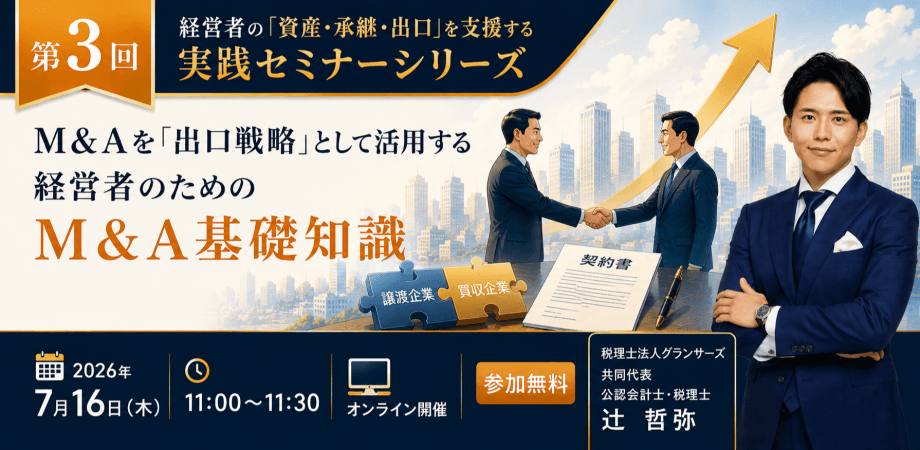 M&Aを「出口戦略」として活用する 経営者のためのM&A基礎知識