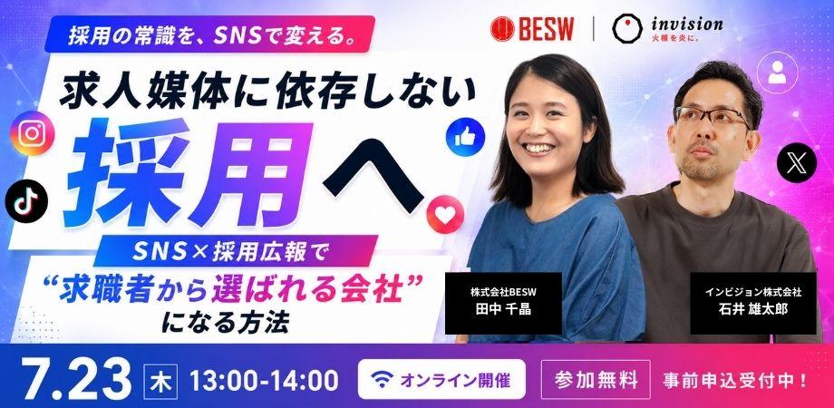 求人媒体に依存しない採用へ SNS×採用広報で"求職者から選ばれる会社"になる方法