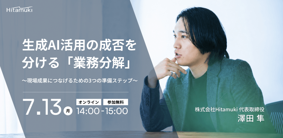生成AI活用の成否を分ける「業務分解」〜現場成果につなげるための3つの準備ステップ〜