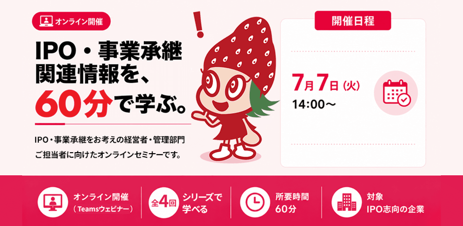 【イチゴセミナー|全4回シリーズ 第1回】IPOの「今」がわかる!グロース市場上場の現実