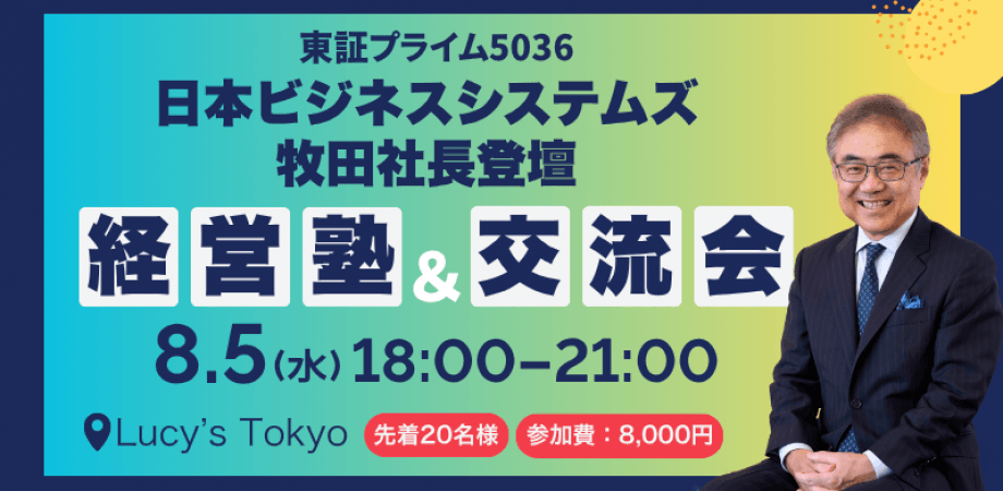 🔴経営者必見|日本ビジネスシステムズ(東証P 5036)牧田社長が登壇する経営塾&食事会