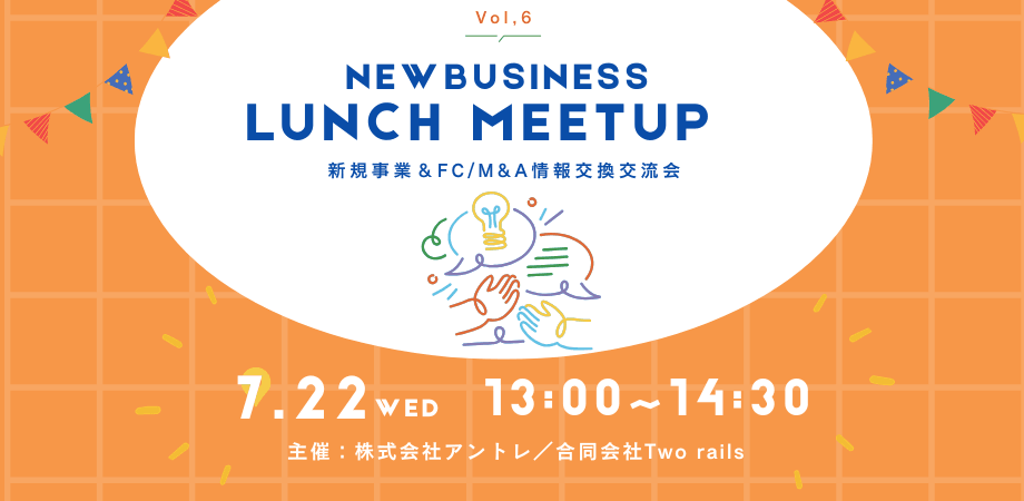 New Business×Lunchミートアップ Vol.6