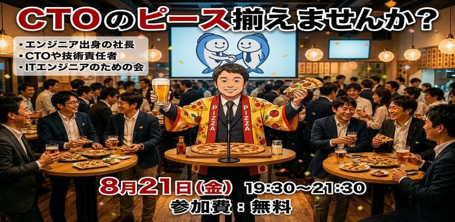CTOのピース揃えませんか?