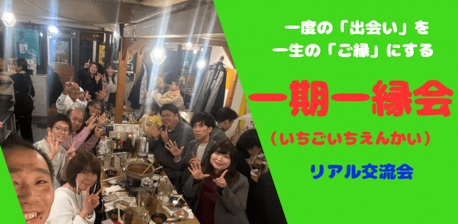 一期一縁会 リアル交流会-7月