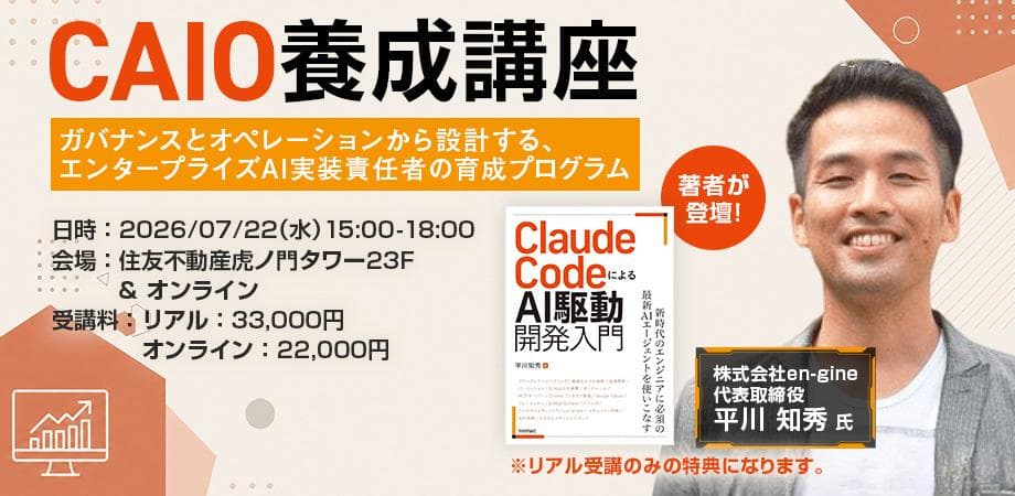 【ハイブリッド開催】Chief AI Officer CAIO養成講座 ガバナンスとオペレーションから設計する、エンタープライズAI実装責任者の育成プログラム