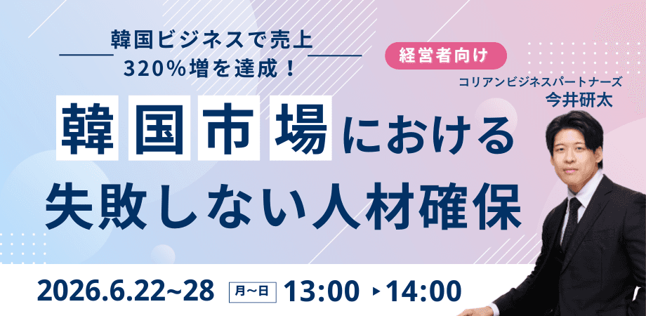 【韓国ビジネスで売上320%増を達成!】採用・外注から脱却し、社内で韓国ビジネスを自走させたい経営者へ〜180日後に社長が手離れできる〜
