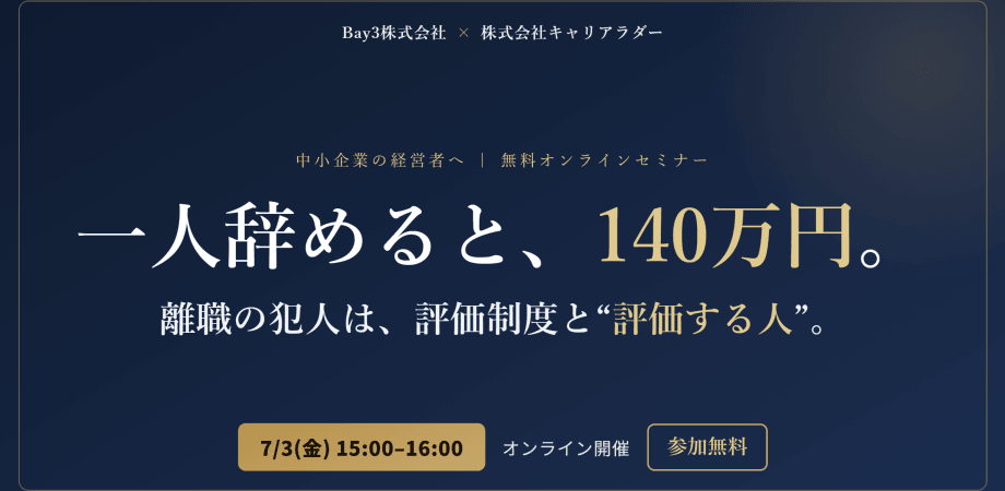 【人事・経営者向け】一人辞めると140万円。離職率の犯人は、評価制度と“評価する人”だった。|中小企業の「採用×定着」設計図【Bay3×キャリアラダー共催・無料】