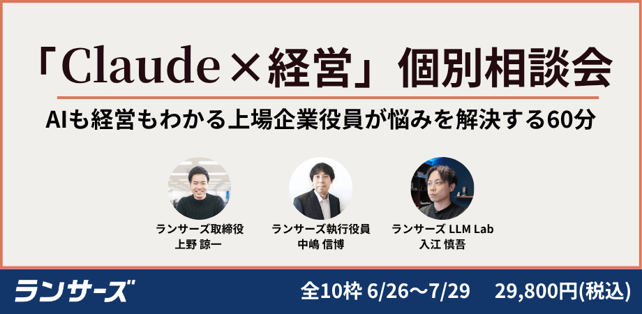 【Claudeの経営活用】ランサーズAI推進部長・AI事業責任者に"何でも相談できる"60分個別相談会
