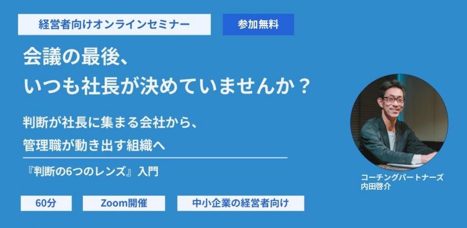 経営者向けオンラインセミナー 会議の最後、いつも社長が決めていませんか?