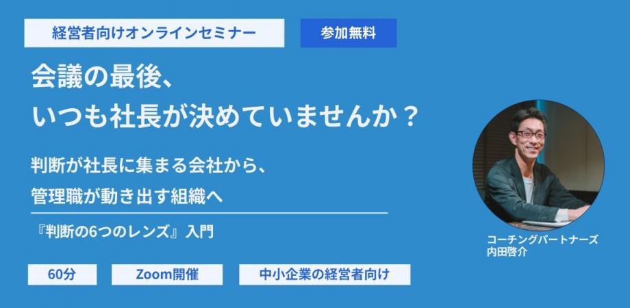経営者向けオンラインセミナー 会議の最後、いつも社長が決めていませんか?