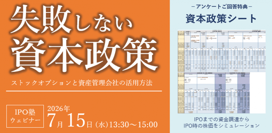 【IPO塾】失敗しない資本政策~ストックオプションと資産管理会社の活用方法~