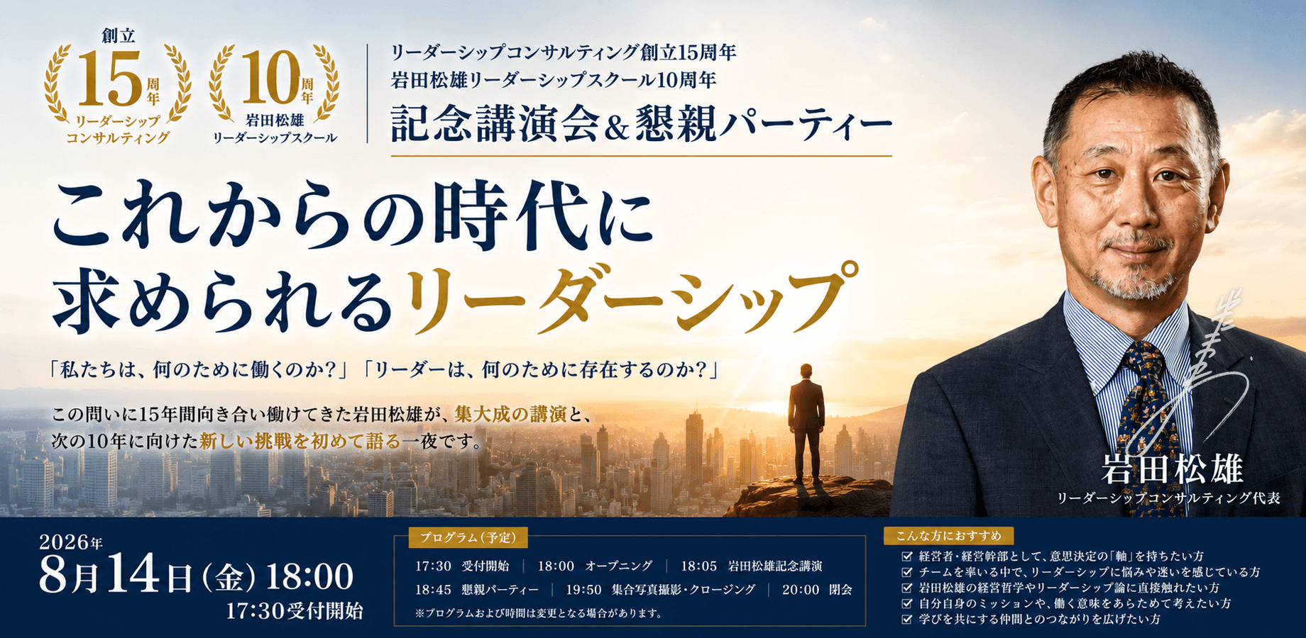 「これからの時代に求められるリーダーシップ」リーダーシップコンサルティング創立15周年・岩田松雄リーダーシップスクール 10周年記念講演会&懇親パーティー