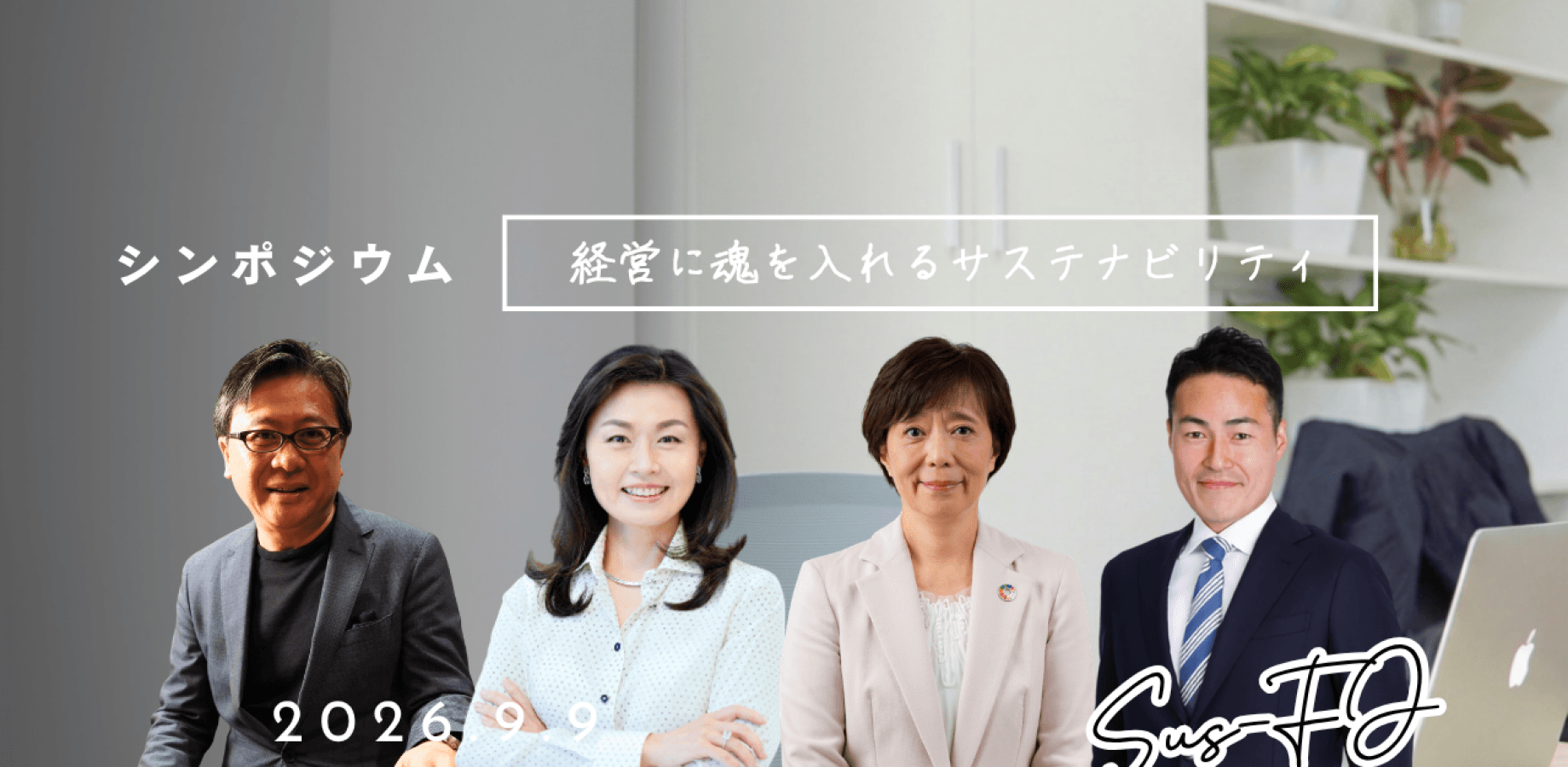 シンポジウム「経営に魂を入れるサステナビリティ」 申込みフォーム