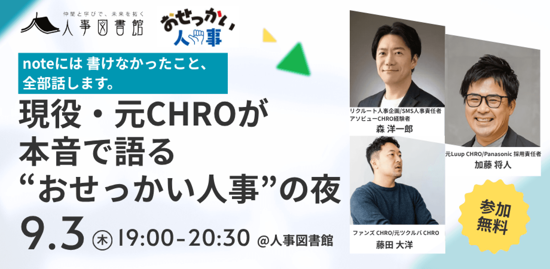 CHROが本音で語る夜 ―現場の泥臭い失敗と、明日からのおせっかい人事―