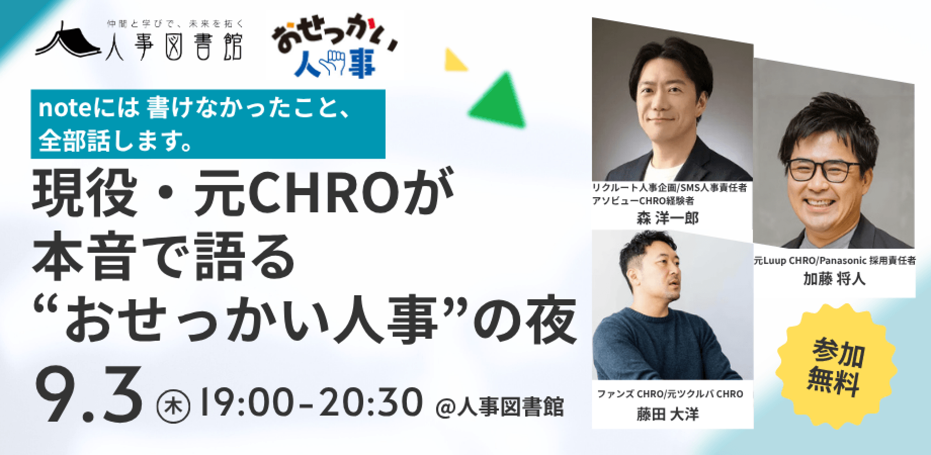 CHROが本音で語る夜 ―現場の泥臭い失敗と、明日からのおせっかい人事―