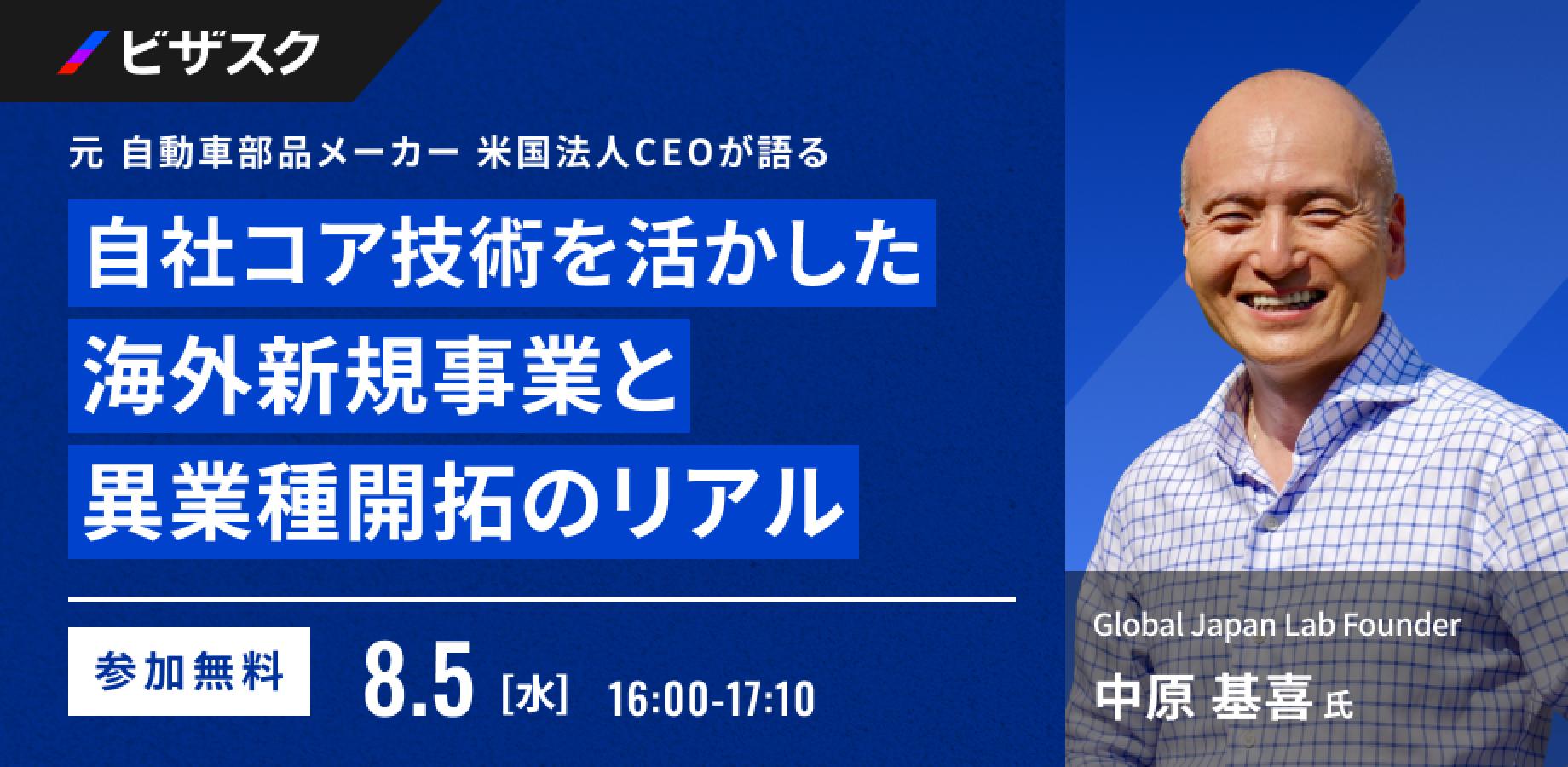 元 自動車部品メーカー 米国法人 CEO が語る 〜自社コア技術を活かした海外新規事業と異業種開拓のリアル〜
