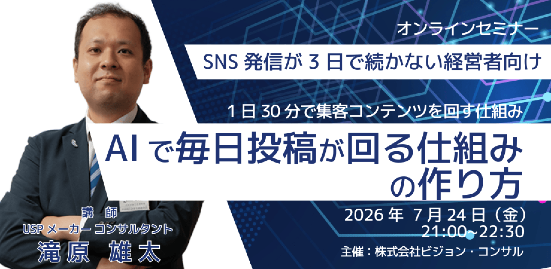 SNS発信が3日で続かない経営者向け。AIで毎日投稿が回る仕組みの作り方 〜無料・90分・先着15名〜