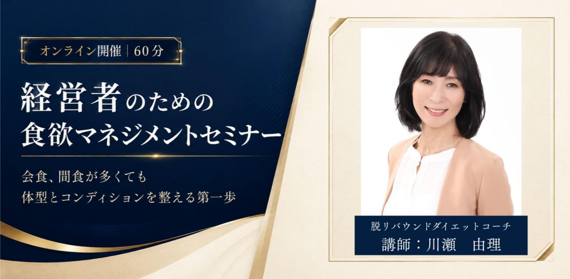 【経営者向け/オンライン60分】会食が多くても痩せてパフォーマンスアップ。食欲マネジメントセミナー
