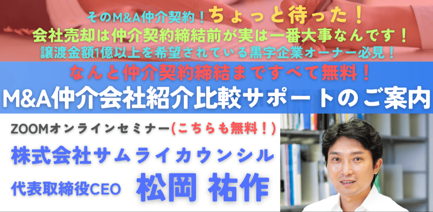 締結まで無料!上場企業元取締役の「M&A仲介会社紹介比較サポート」のご案内