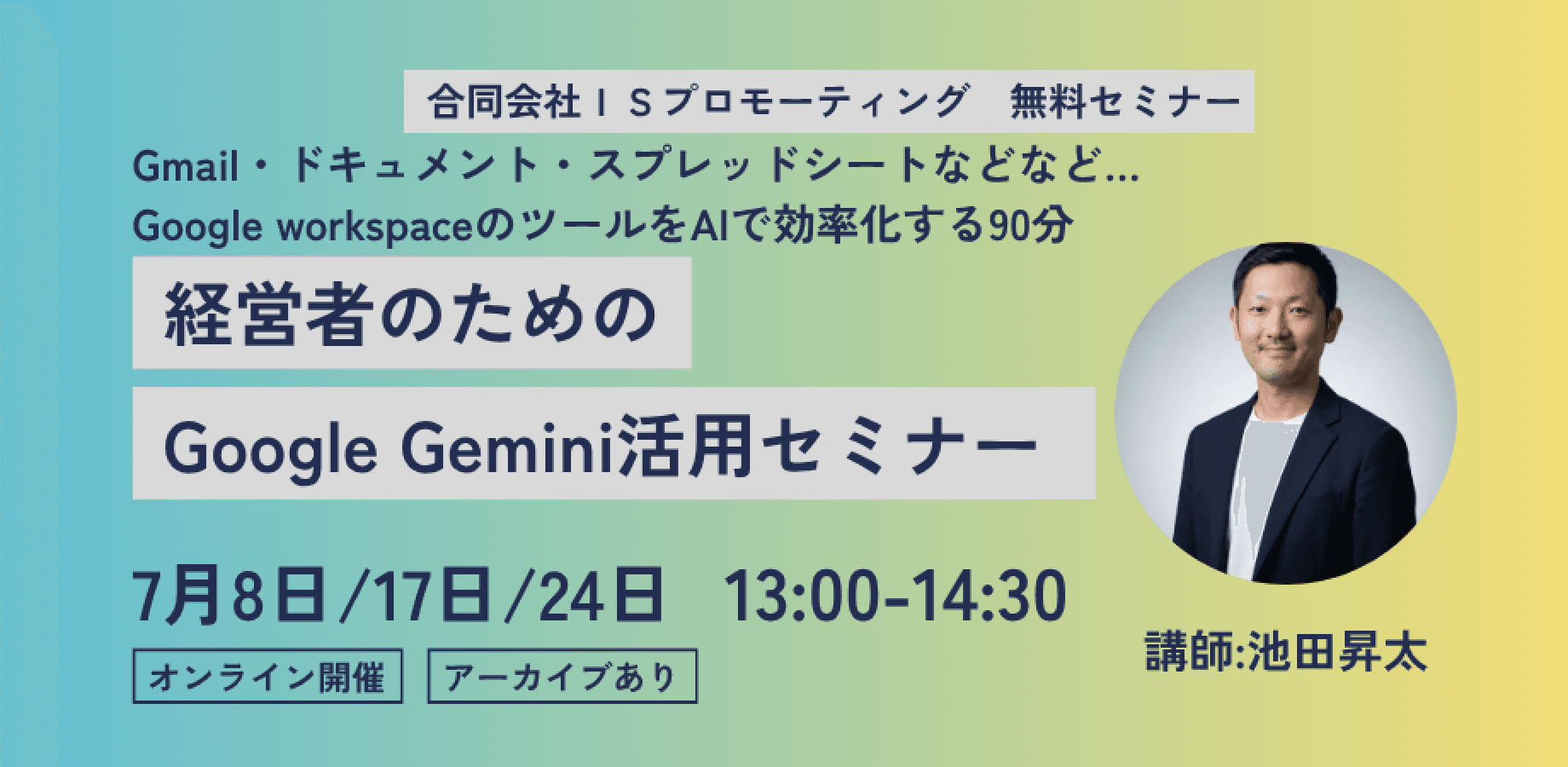 【無料オンライン】経営者のためのGoogle Gemini活用セミナー【Gmail・ドキュメント・スプレッドシートなどなど… Google workspaceツールをAIで効率化する90分】