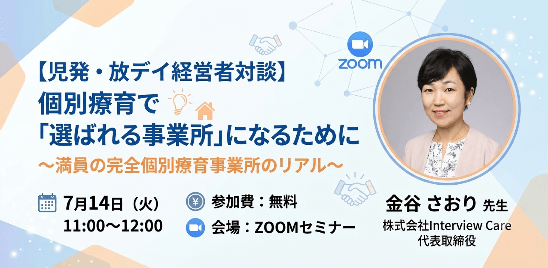 【児発・放デイ経営者対談】個別療育で「選ばれる事業所」になるために〜満員の完全個別療育事業所のリアル〜