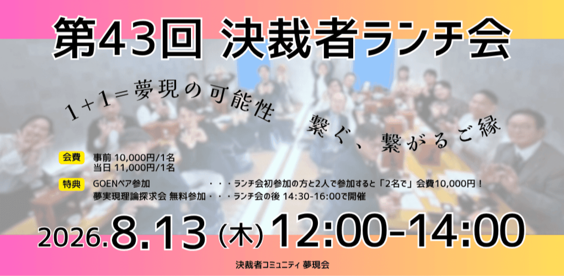 【8/13】決裁者コミュニティ「夢現会」第43回ランチ会