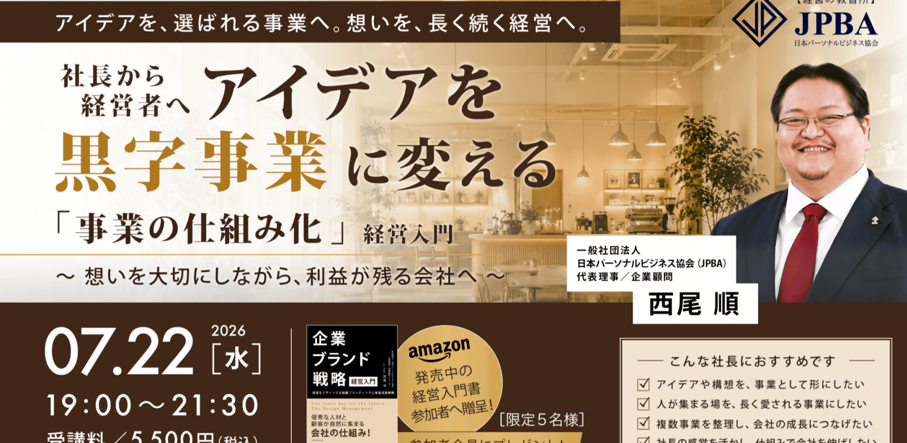 社長から経営者へ、アイデアを黒字事業に変える 「事業の仕組み化」経営入門セミナー