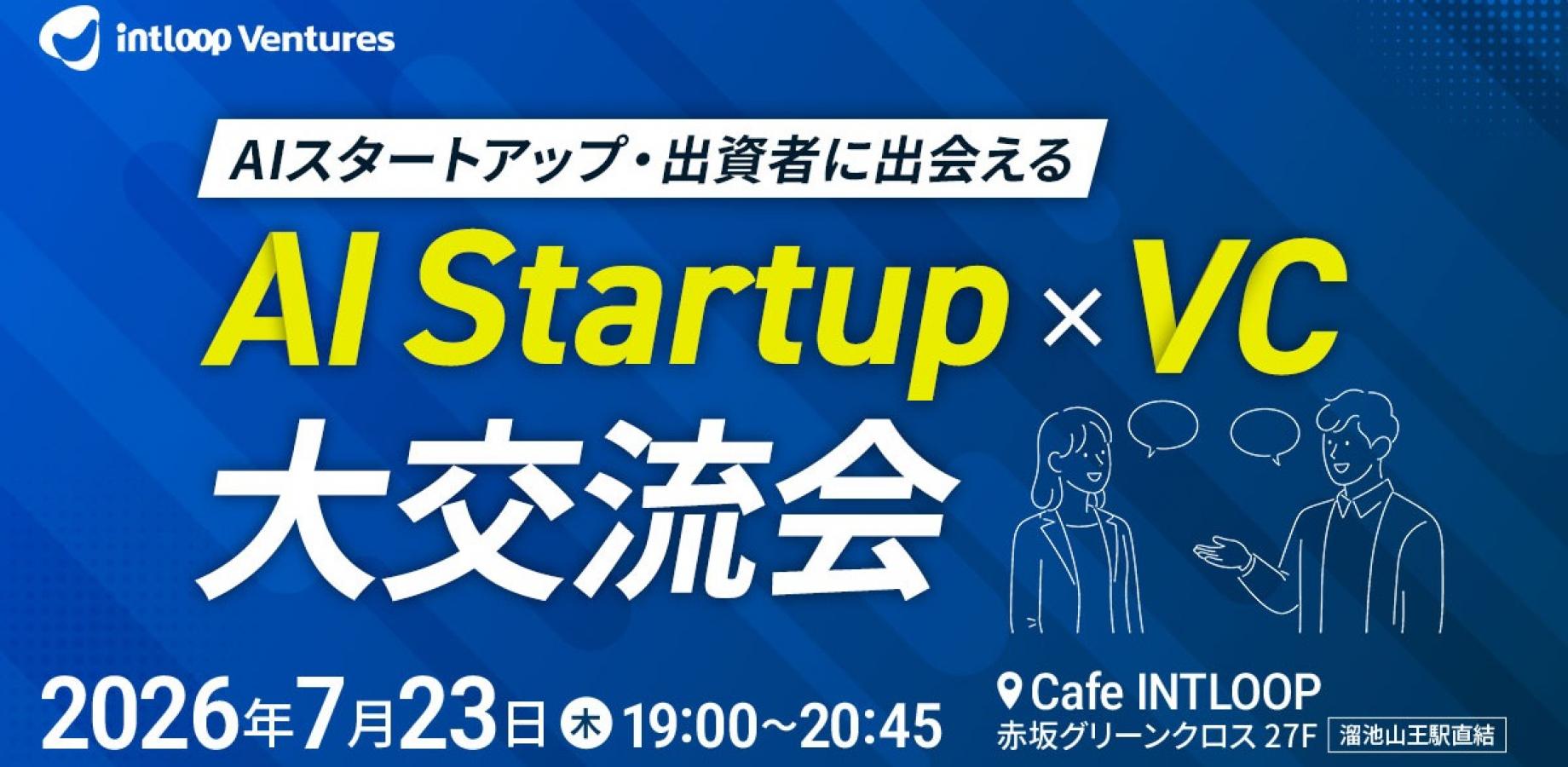 AIスタートアップ × VC リバースピッチ&交流会