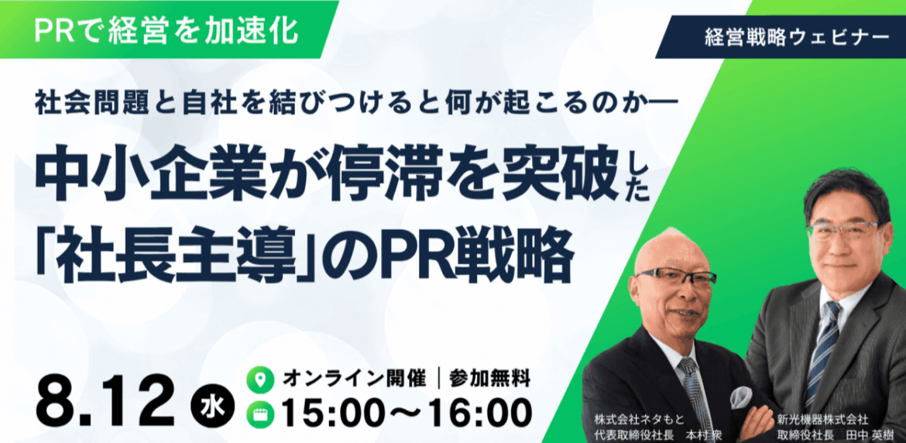 ― 社会問題と自社を結びつけると何が起こるのか ― 中小企業が停滞を突破した「社長主導」のPR戦略