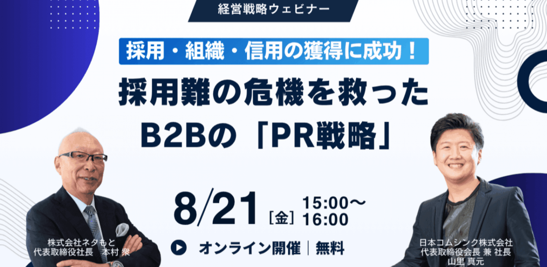 採用・組織・信用の獲得に成功! 採用難の危機を救ったB2Bの「PR戦略」