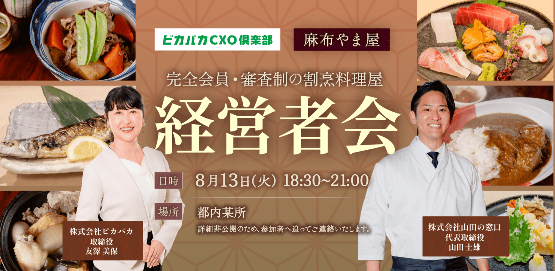 8/13(木) 経営者会@住所非公開 会員制 麻布やま屋