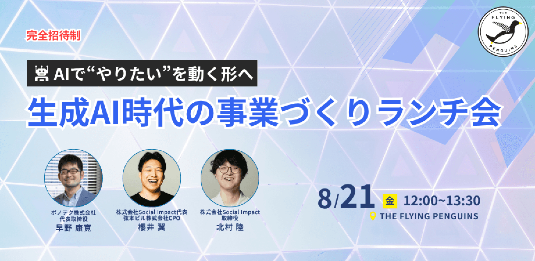 AIで“やりたい”を動く形へ 〜生成AI時代の事業づくりランチ会〜|フラペン/THE FLYING PENGUINS