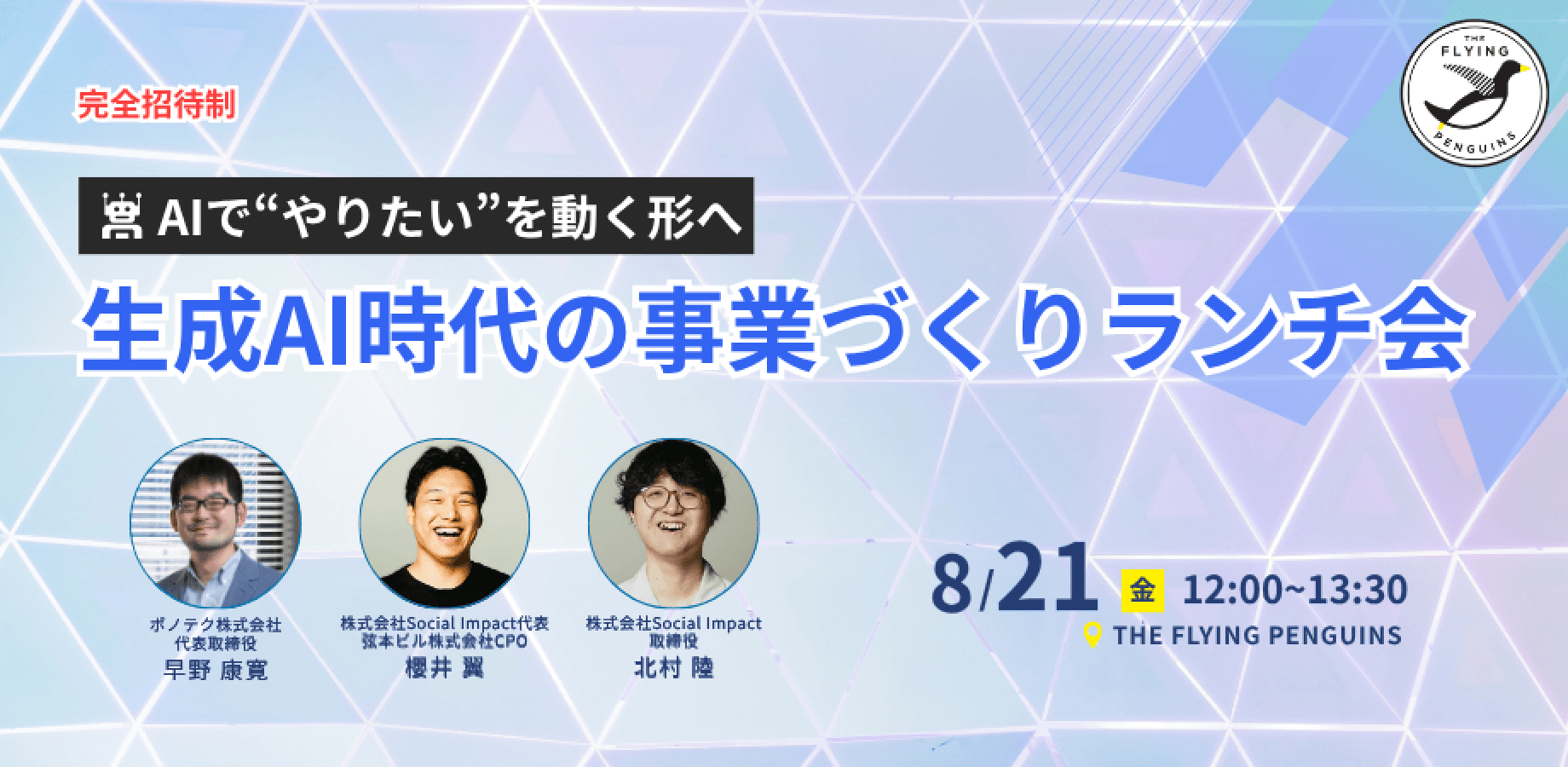 AIで“やりたい”を動く形へ 〜生成AI時代の事業づくりランチ会〜|フラペン/THE FLYING PENGUINS