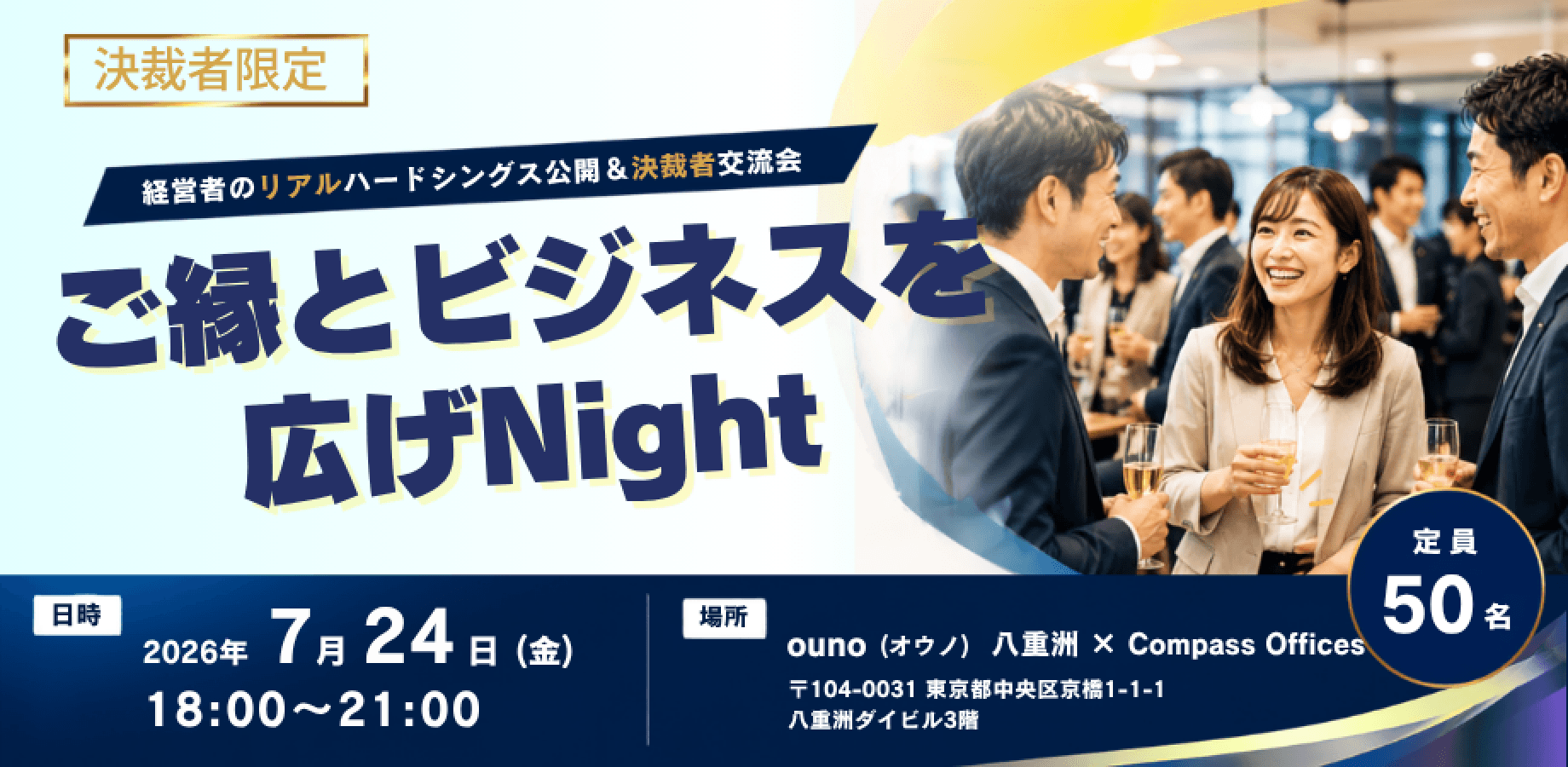 【決裁者限定】勉強会&経営者交流会~ご縁とビジネスを広げNight~