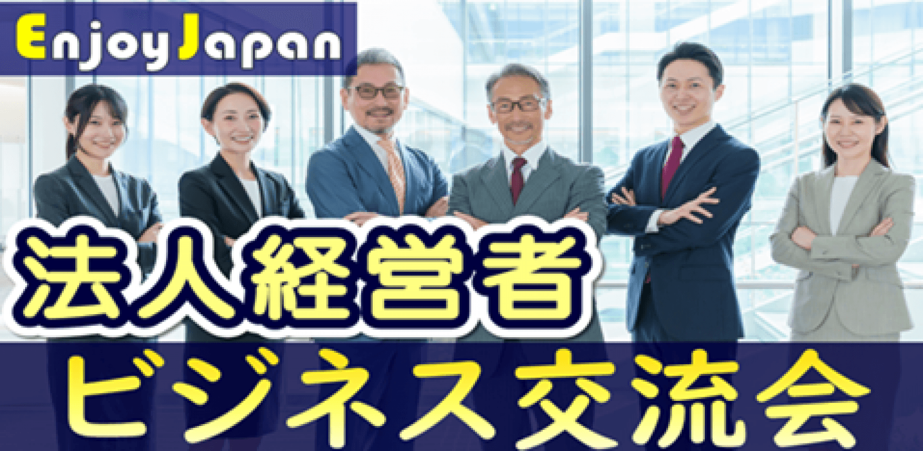【✨50名規模✨】8/27(木)19:30東京都・銀座「法人経営者」寿司&ビジネス交流会4