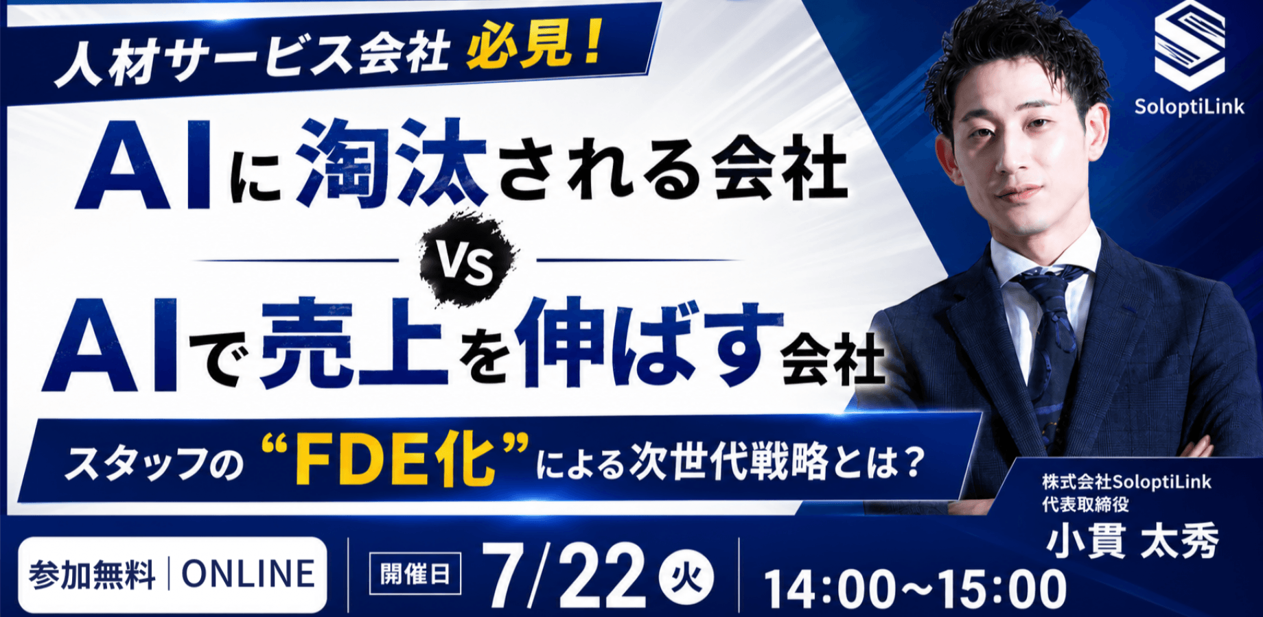 【人材サービス業 | 経営者向け】 AIに淘汰される会社 vs AIで売上を伸ばす会社 | スタッフの“FDE化”による次世代戦略とは?