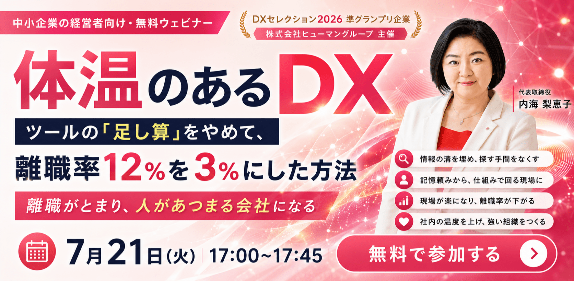 体温のあるDX──ツール1つで社内の溝を埋め、離職率を下げる方法【中小企業の経営者向け・無料ウェビナー】
