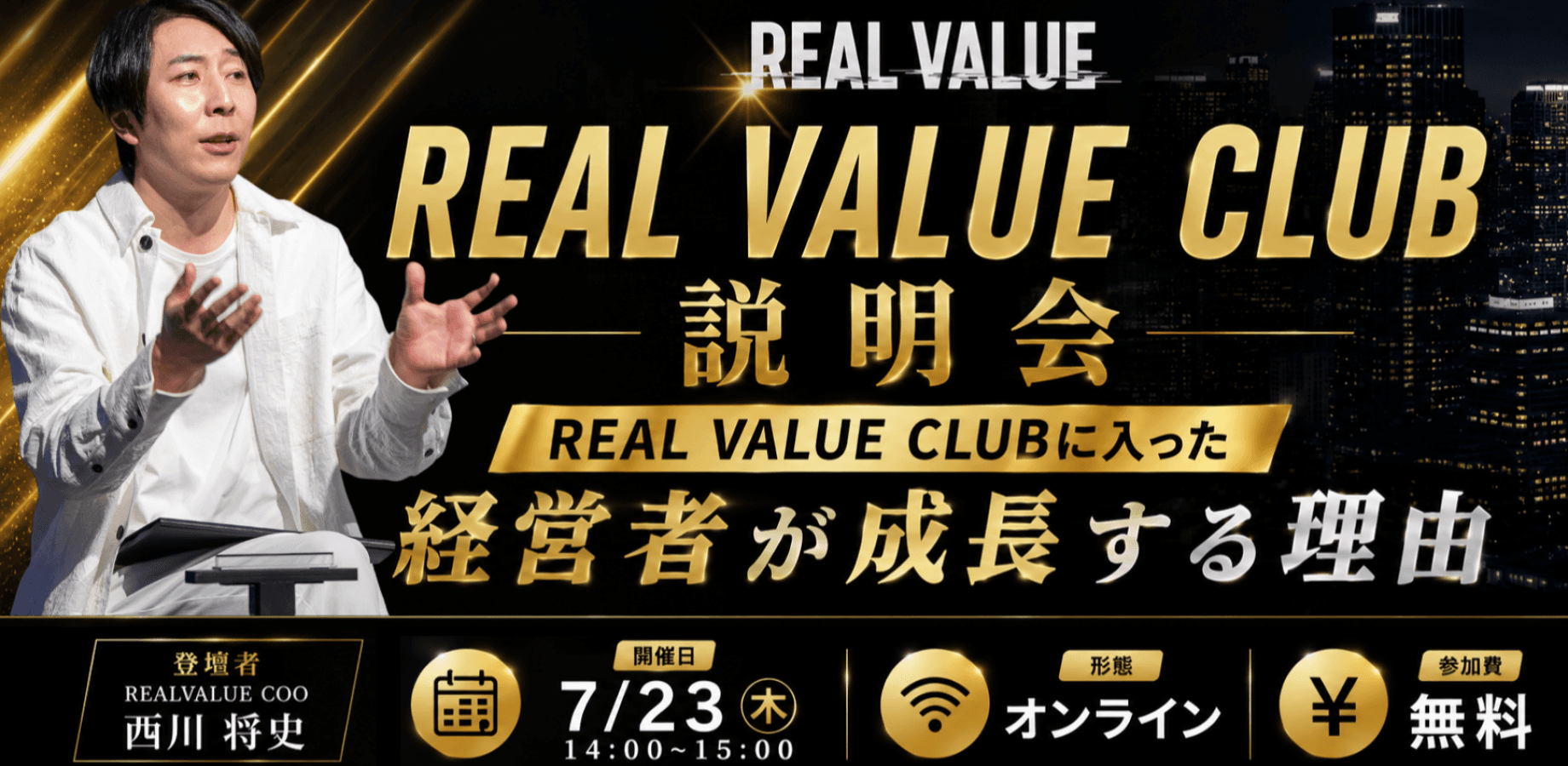 REAL VALUE CLUB説明会 ーREAL VALUE CLUBに入った経営者が成長する理由ー
