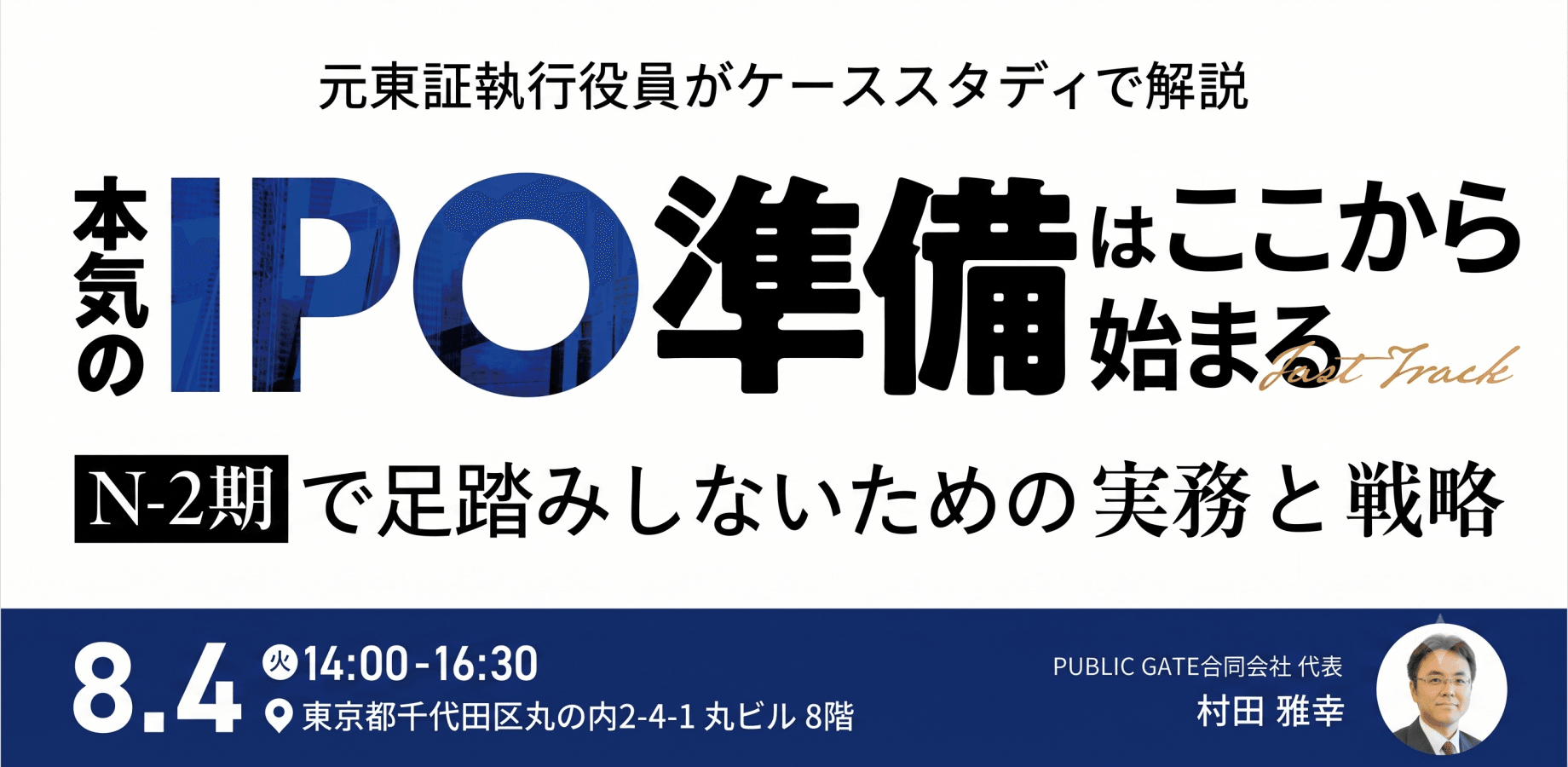 【元東証執行役員がケーススタディで解説】本気のIPO準備はここから始まる。 N-2期で足踏みしないための実務と戦略