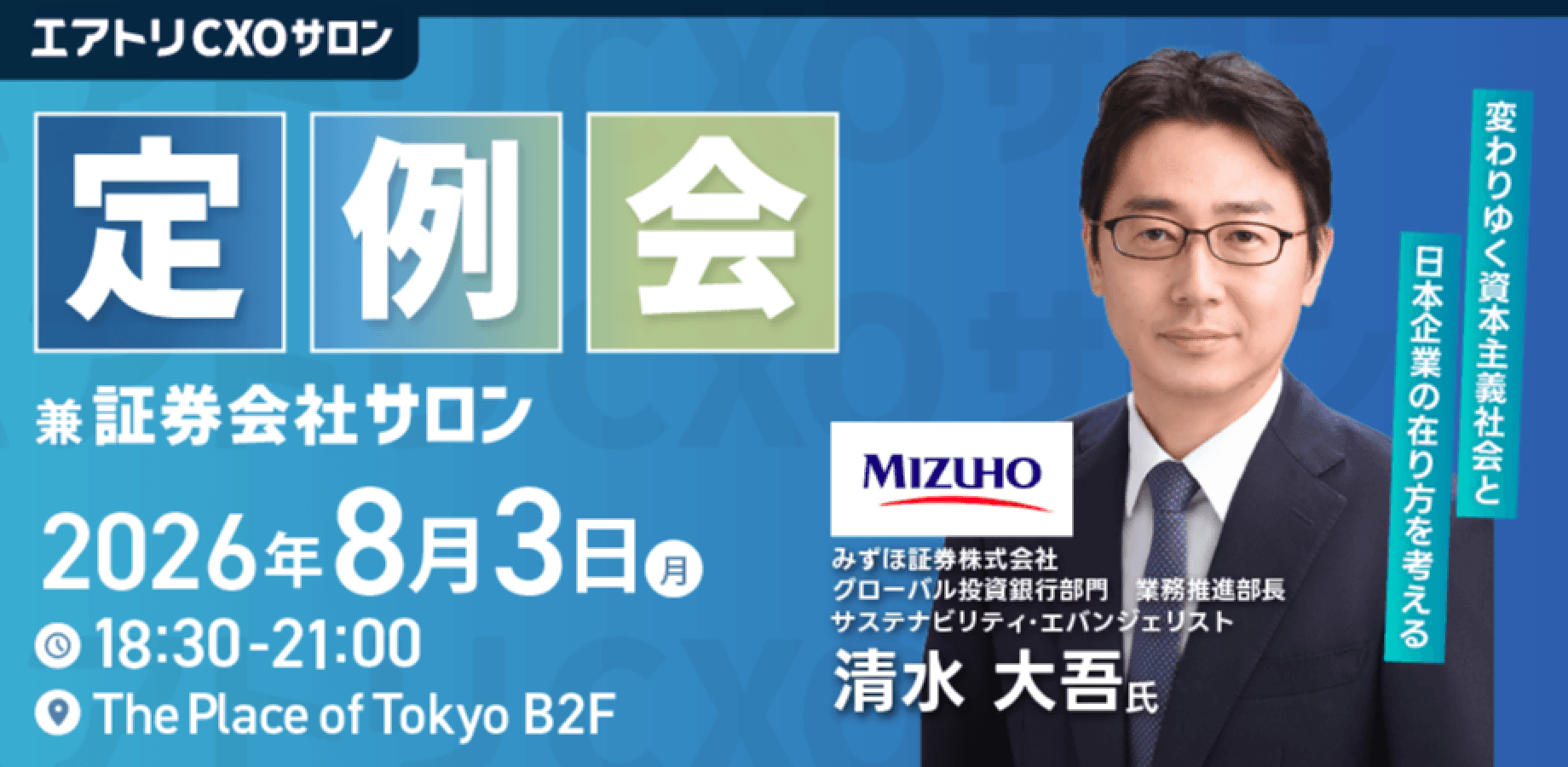 8/3 (月)エアトリCXOサロン定例会 兼 証券会社サロン