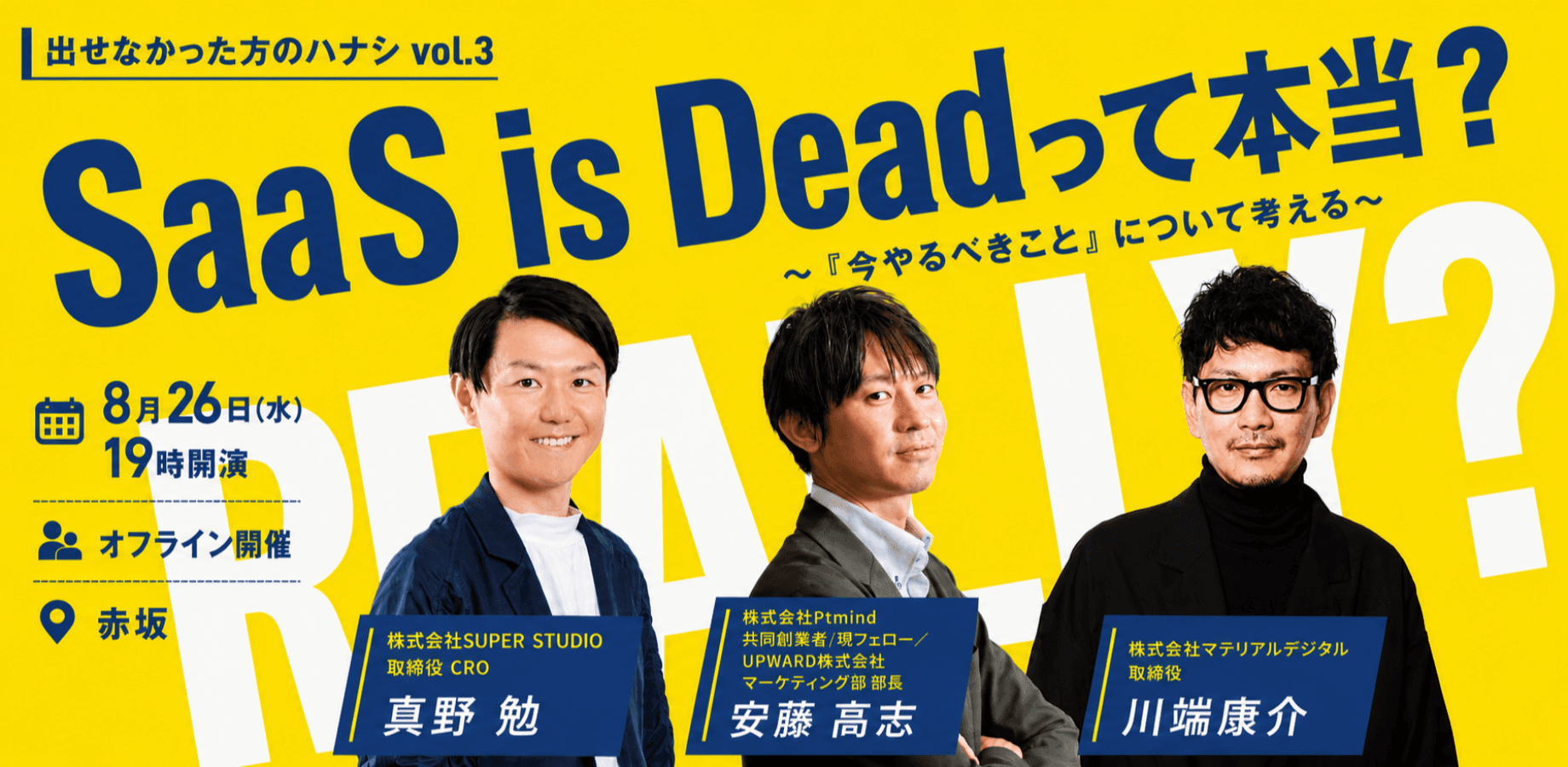 出せなかった方のハナシ Vol.3 SaaS is Deadってホント?~『今やるべきこと』について考える~